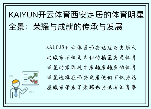 KAIYUN开云体育西安定居的体育明星全景：荣耀与成就的传承与发展
