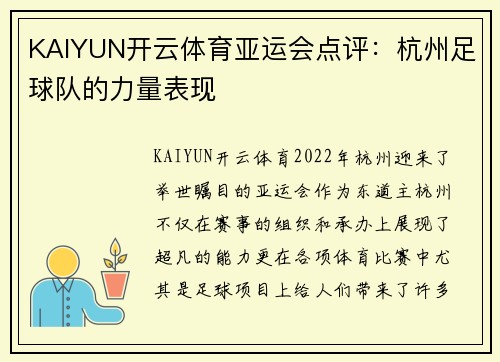 KAIYUN开云体育亚运会点评：杭州足球队的力量表现