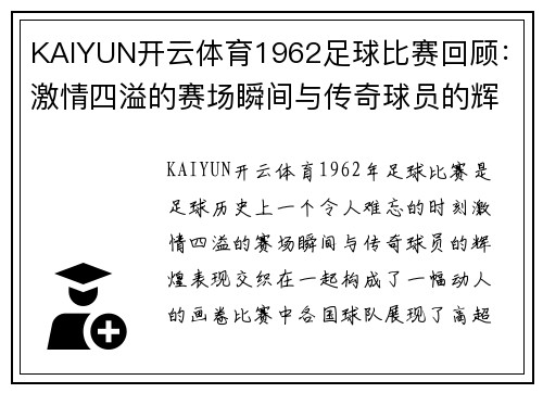 KAIYUN开云体育1962足球比赛回顾：激情四溢的赛场瞬间与传奇球员的辉煌表现