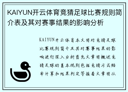 KAIYUN开云体育竞猜足球比赛规则简介表及其对赛事结果的影响分析