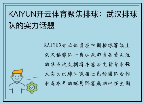 KAIYUN开云体育聚焦排球：武汉排球队的实力话题