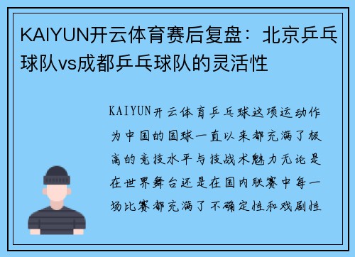 KAIYUN开云体育赛后复盘：北京乒乓球队vs成都乒乓球队的灵活性