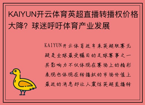 KAIYUN开云体育英超直播转播权价格大降？球迷呼吁体育产业发展