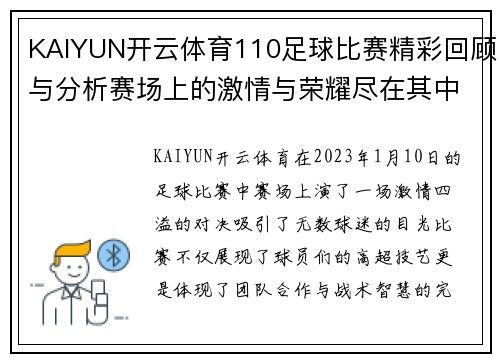KAIYUN开云体育110足球比赛精彩回顾与分析赛场上的激情与荣耀尽在其中