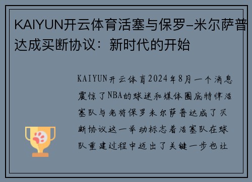 KAIYUN开云体育活塞与保罗-米尔萨普达成买断协议：新时代的开始