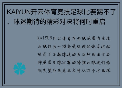 KAIYUN开云体育竞技足球比赛踢不了，球迷期待的精彩对决将何时重启