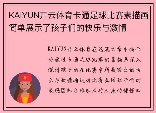 KAIYUN开云体育卡通足球比赛素描画简单展示了孩子们的快乐与激情