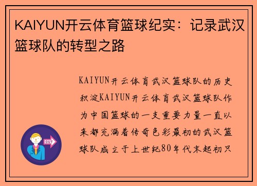 KAIYUN开云体育篮球纪实：记录武汉篮球队的转型之路