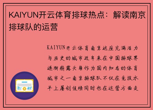 KAIYUN开云体育排球热点：解读南京排球队的运营