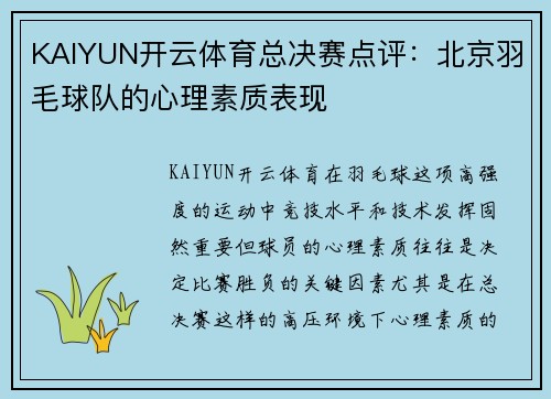 KAIYUN开云体育总决赛点评：北京羽毛球队的心理素质表现