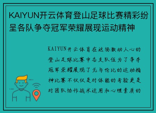 KAIYUN开云体育登山足球比赛精彩纷呈各队争夺冠军荣耀展现运动精神